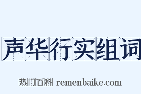 声华行实组词是什么意思的图片